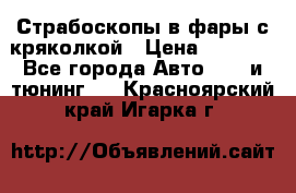 Страбоскопы в фары с кряколкой › Цена ­ 7 000 - Все города Авто » GT и тюнинг   . Красноярский край,Игарка г.